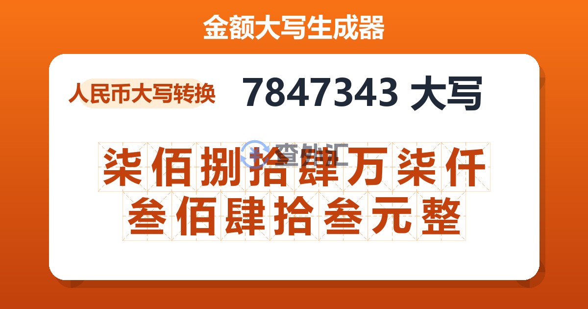 7847343大写 柒佰捌拾肆万柒仟叁佰肆拾叁元整