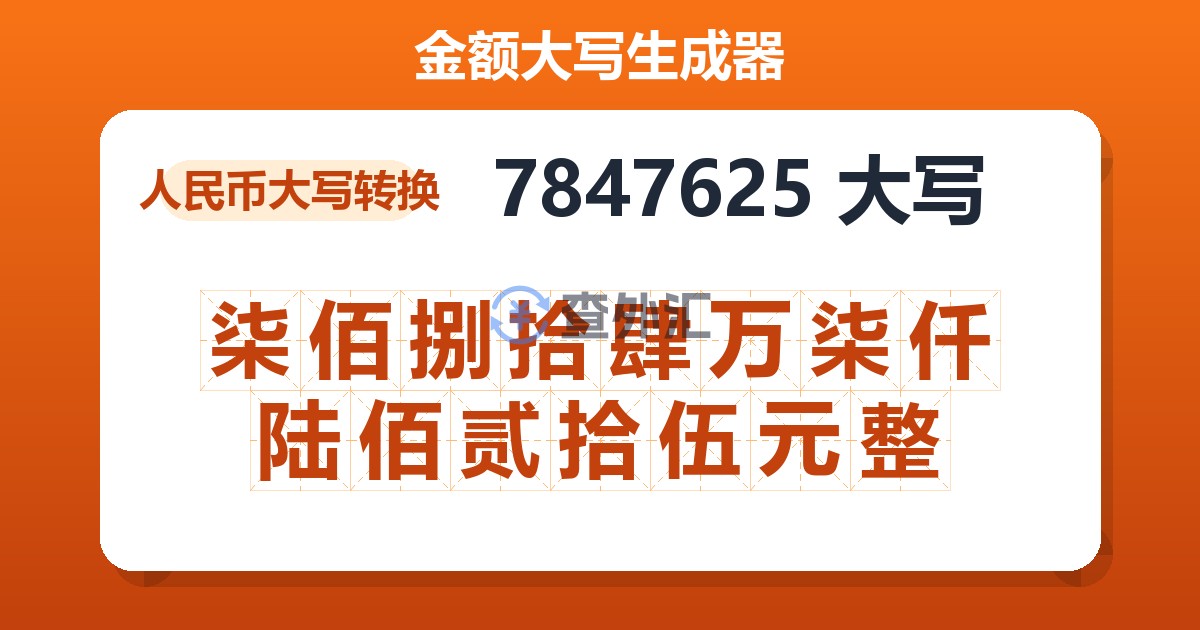 7847625大写 柒佰捌拾肆万柒仟陆佰贰拾伍元整