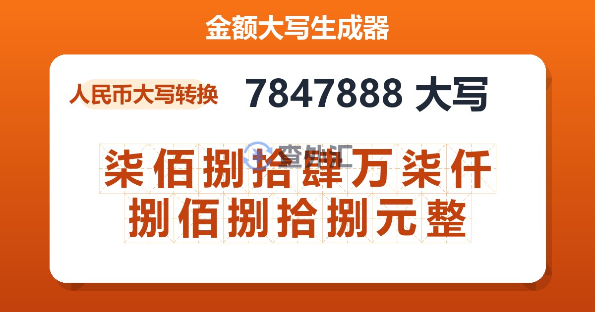 7847888大写 柒佰捌拾肆万柒仟捌佰捌拾捌元整