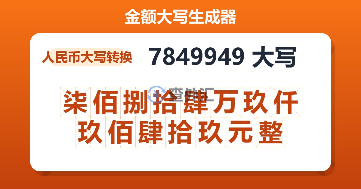 7849949大写 柒佰捌拾肆万玖仟玖佰肆拾玖元整