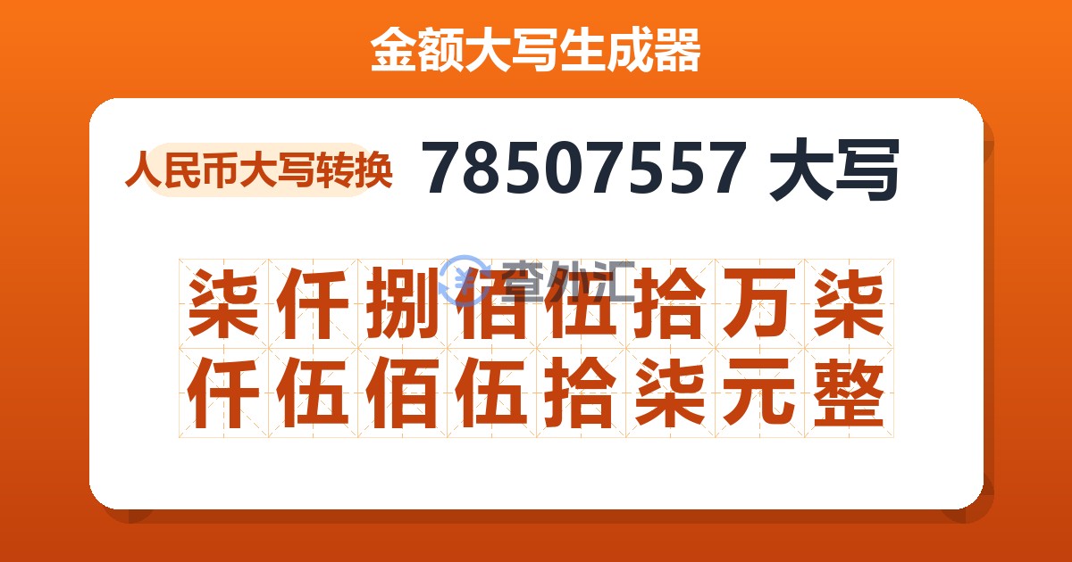 78507557大写 柒仟捌佰伍拾万柒仟伍佰伍拾柒元整