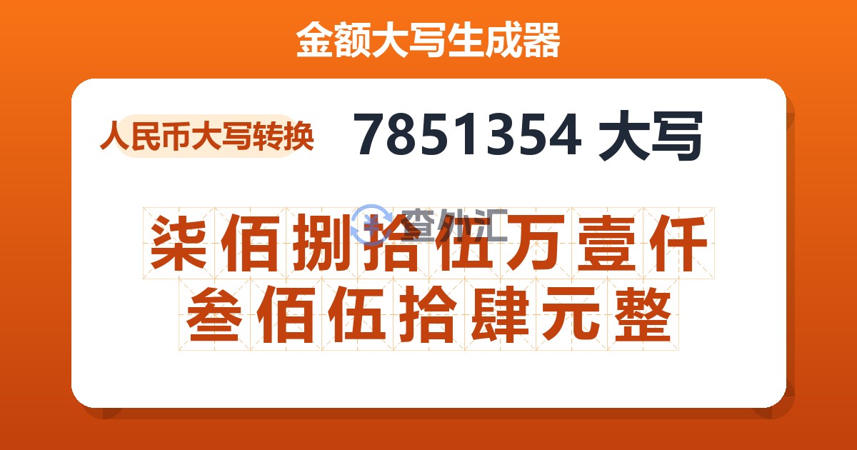 7851354大写 柒佰捌拾伍万壹仟叁佰伍拾肆元整