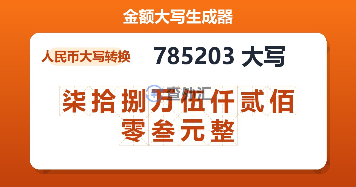 785203大写 柒拾捌万伍仟贰佰零叁元整