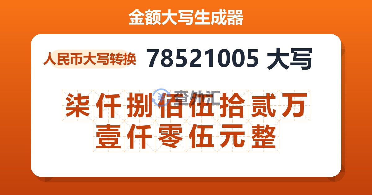 78521005大写 柒仟捌佰伍拾贰万壹仟零伍元整
