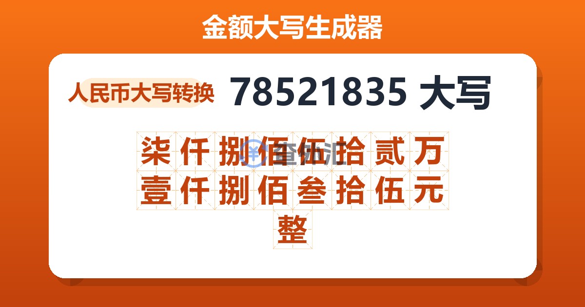 78521835大写 柒仟捌佰伍拾贰万壹仟捌佰叁拾伍元整
