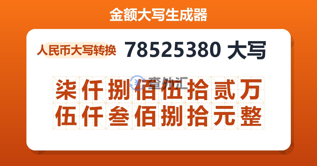 78525380大写 柒仟捌佰伍拾贰万伍仟叁佰捌拾元整