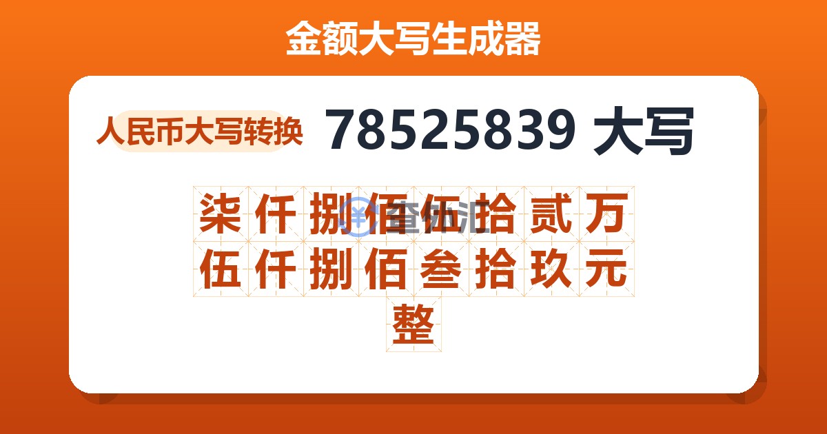78525839大写 柒仟捌佰伍拾贰万伍仟捌佰叁拾玖元整