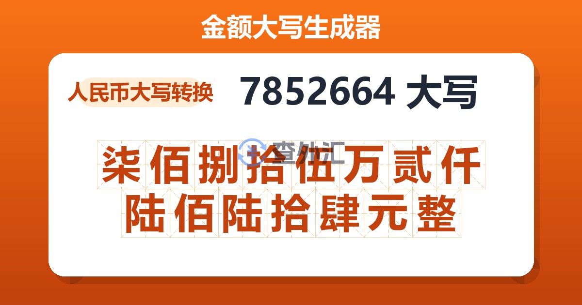 7852664大写 柒佰捌拾伍万贰仟陆佰陆拾肆元整