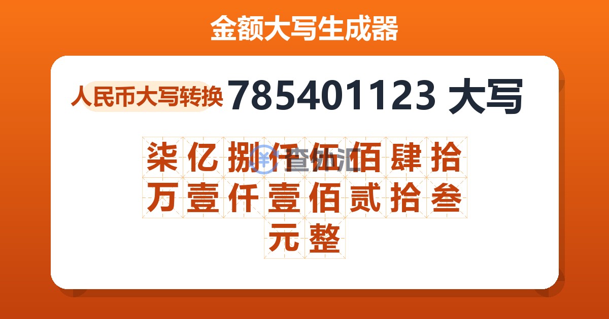 785401123大写 柒亿捌仟伍佰肆拾万壹仟壹佰贰拾叁元整