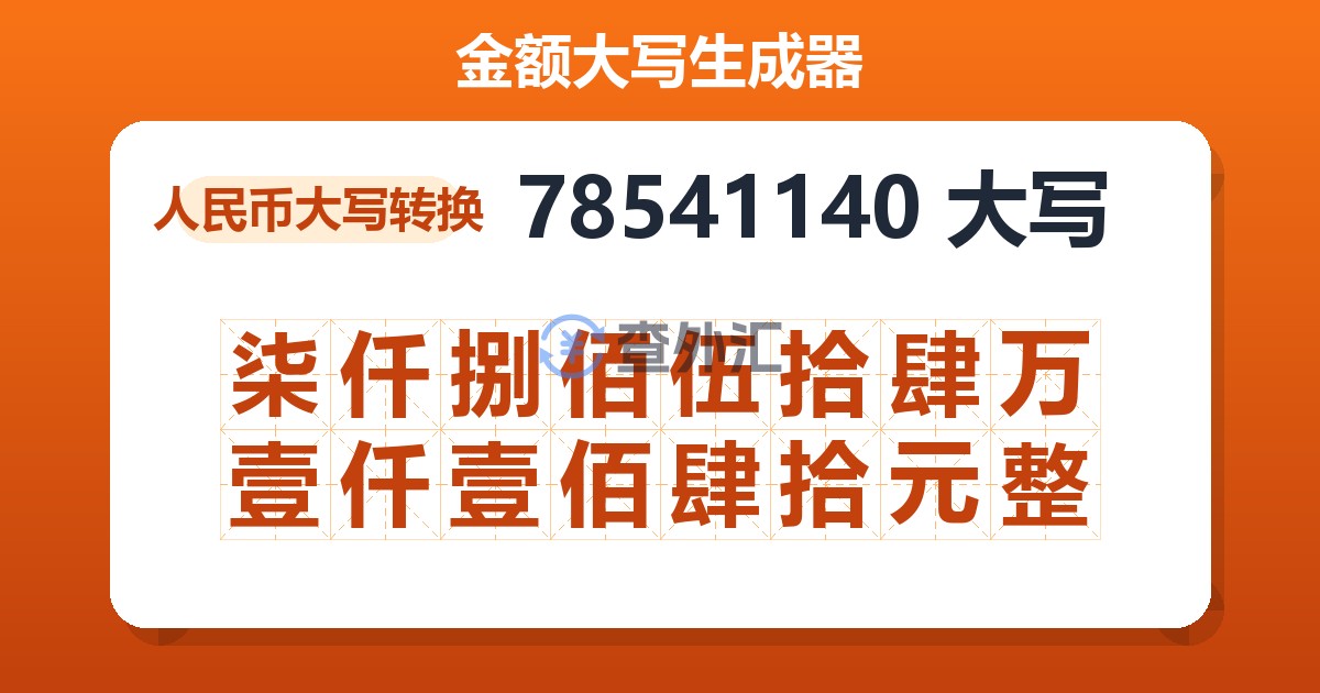 78541140大写 柒仟捌佰伍拾肆万壹仟壹佰肆拾元整