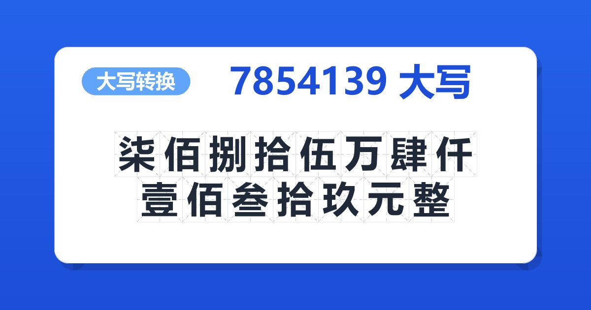 7854139大写 柒佰捌拾伍万肆仟壹佰叁拾玖元整