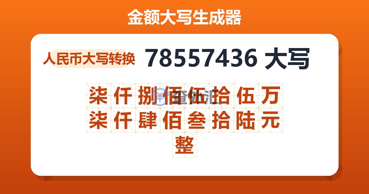 78557436大写 柒仟捌佰伍拾伍万柒仟肆佰叁拾陆元整