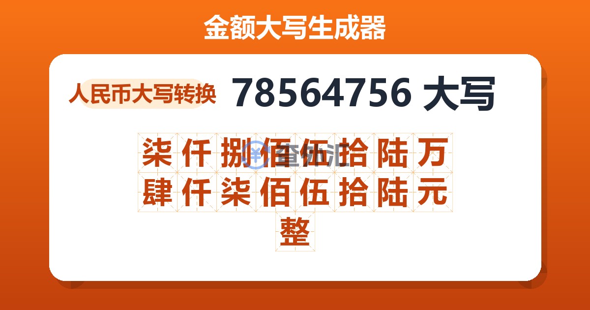 78564756大写 柒仟捌佰伍拾陆万肆仟柒佰伍拾陆元整