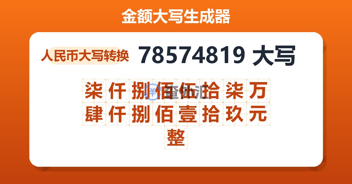 78574819大写 柒仟捌佰伍拾柒万肆仟捌佰壹拾玖元整