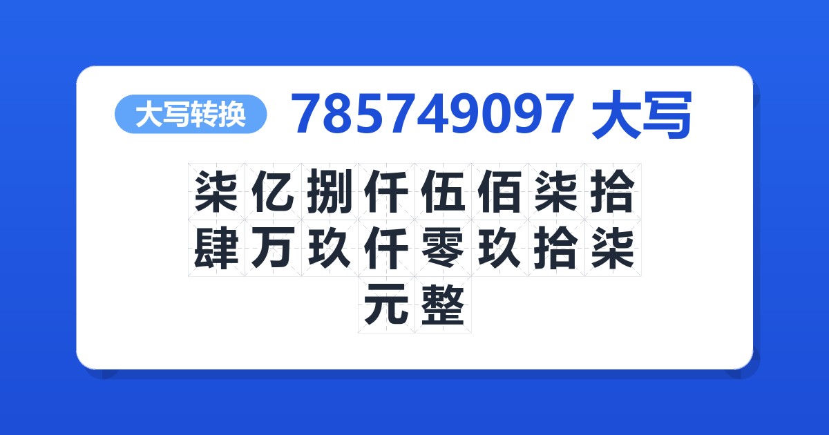785749097大写 柒亿捌仟伍佰柒拾肆万玖仟零玖拾柒元整