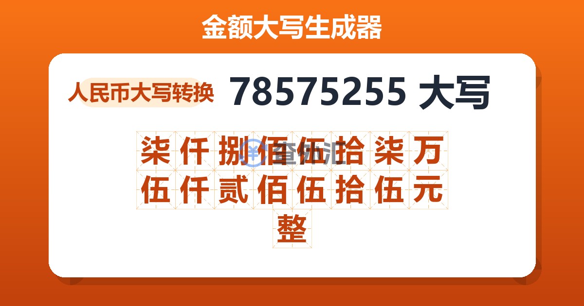 78575255大写 柒仟捌佰伍拾柒万伍仟贰佰伍拾伍元整
