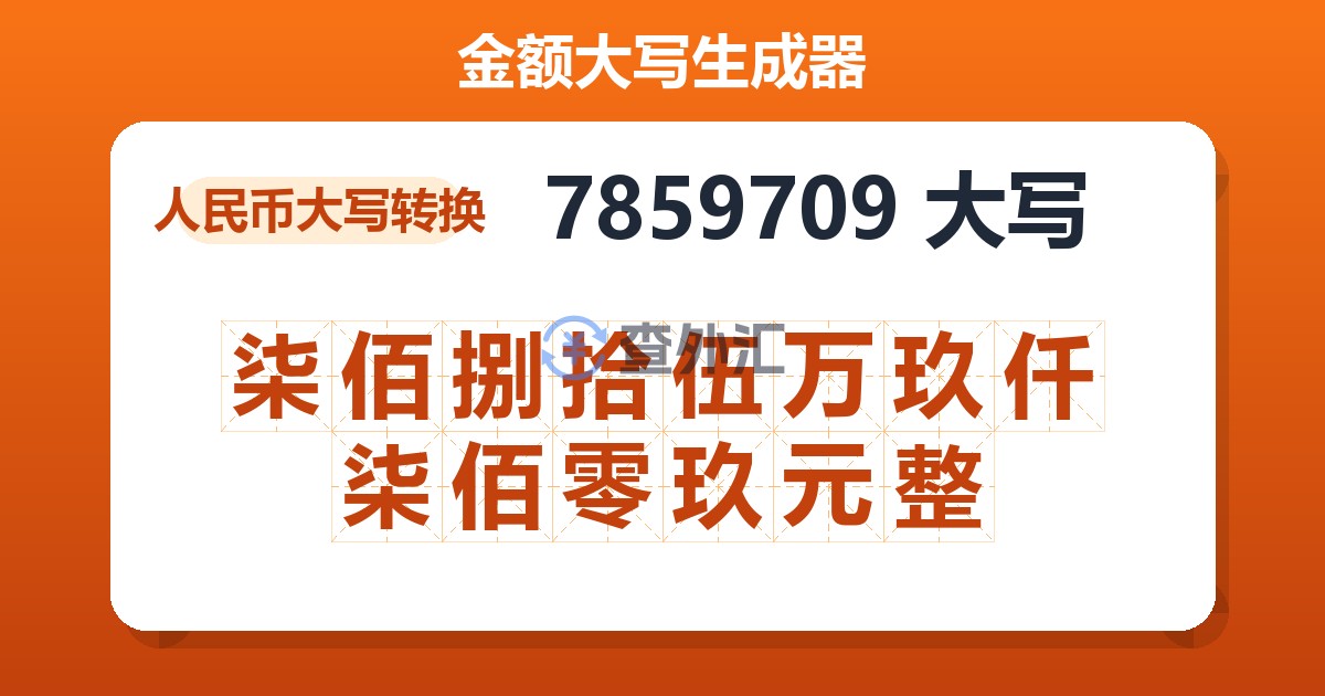 7859709大写 柒佰捌拾伍万玖仟柒佰零玖元整