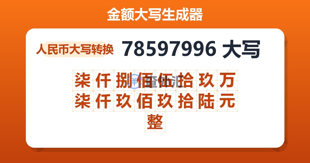 78597996大写 柒仟捌佰伍拾玖万柒仟玖佰玖拾陆元整