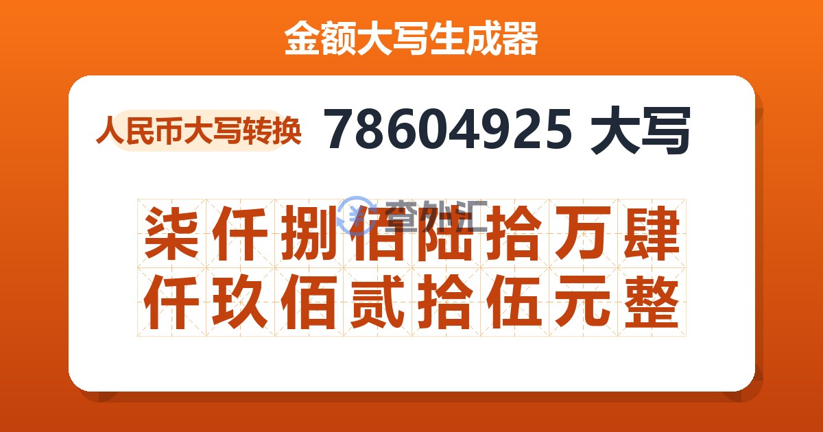 78604925大写 柒仟捌佰陆拾万肆仟玖佰贰拾伍元整