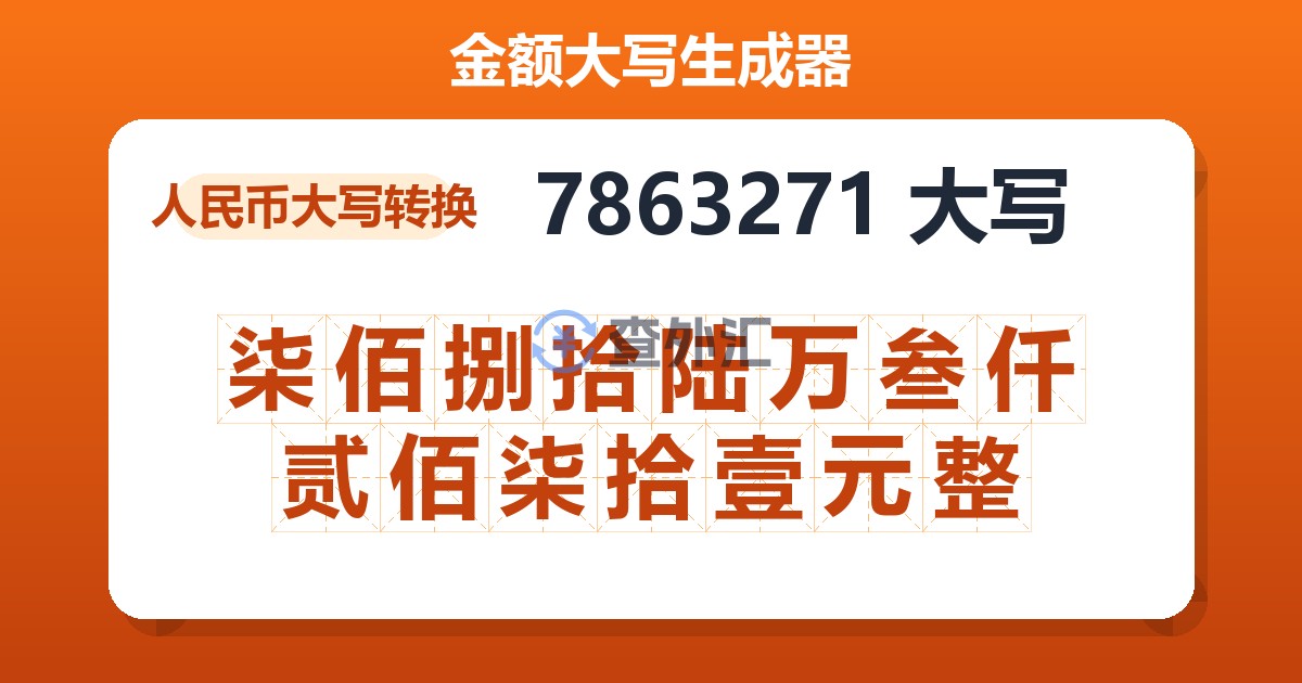 7863271大写 柒佰捌拾陆万叁仟贰佰柒拾壹元整