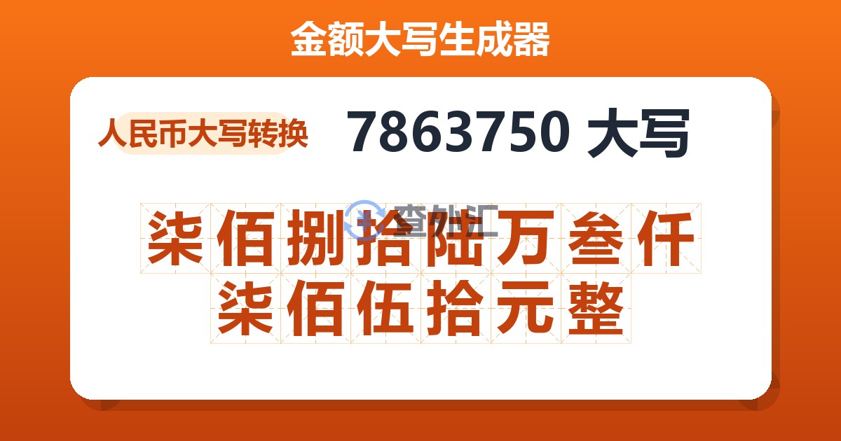 7863750大写 柒佰捌拾陆万叁仟柒佰伍拾元整