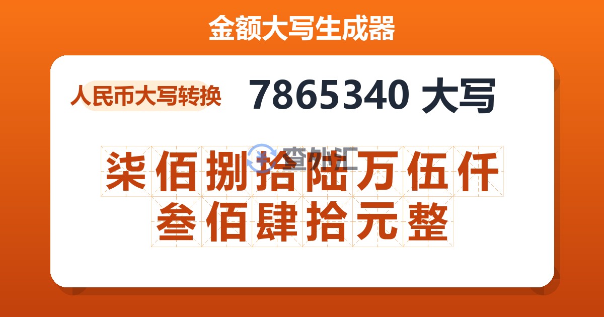 7865340大写 柒佰捌拾陆万伍仟叁佰肆拾元整