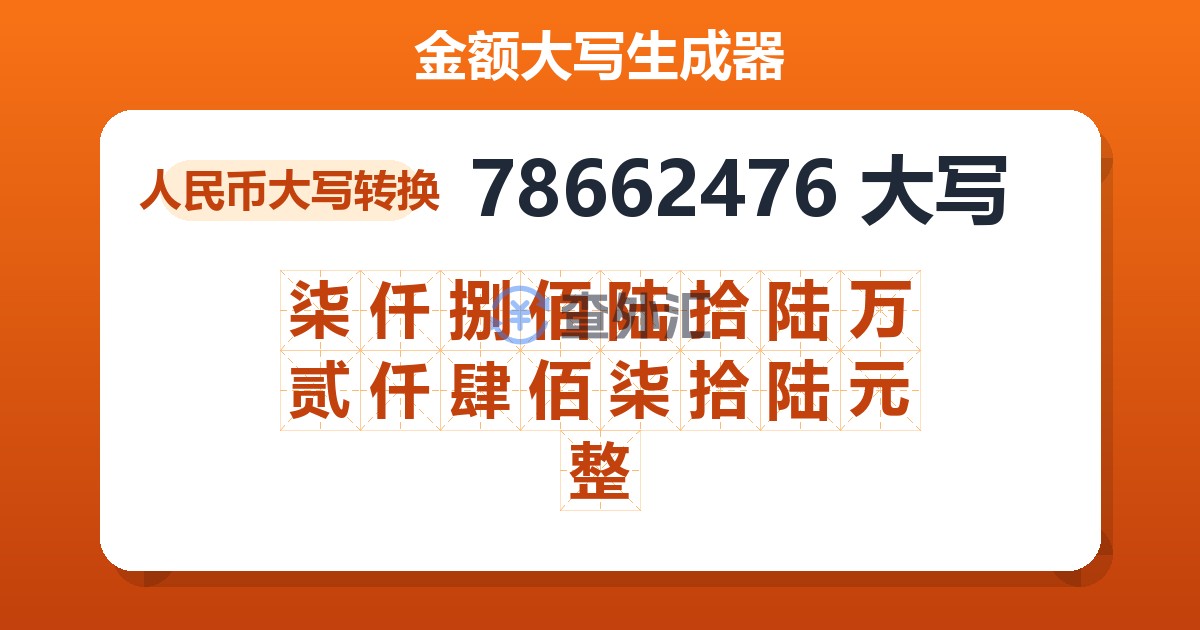 78662476大写 柒仟捌佰陆拾陆万贰仟肆佰柒拾陆元整