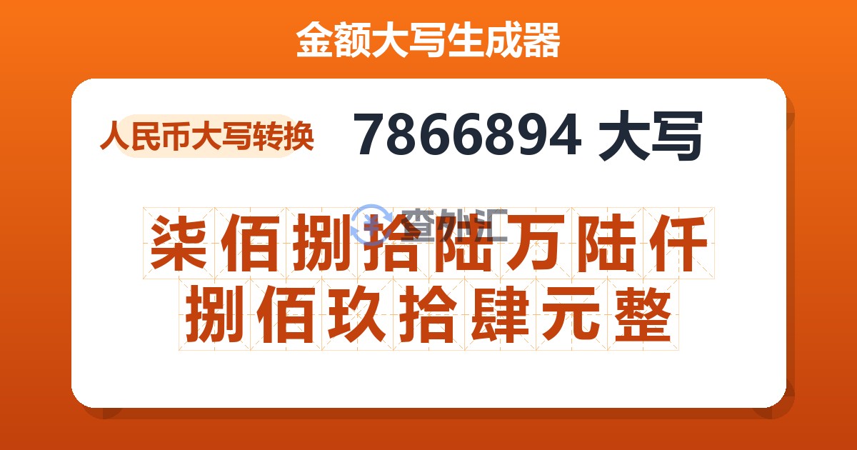 7866894大写 柒佰捌拾陆万陆仟捌佰玖拾肆元整