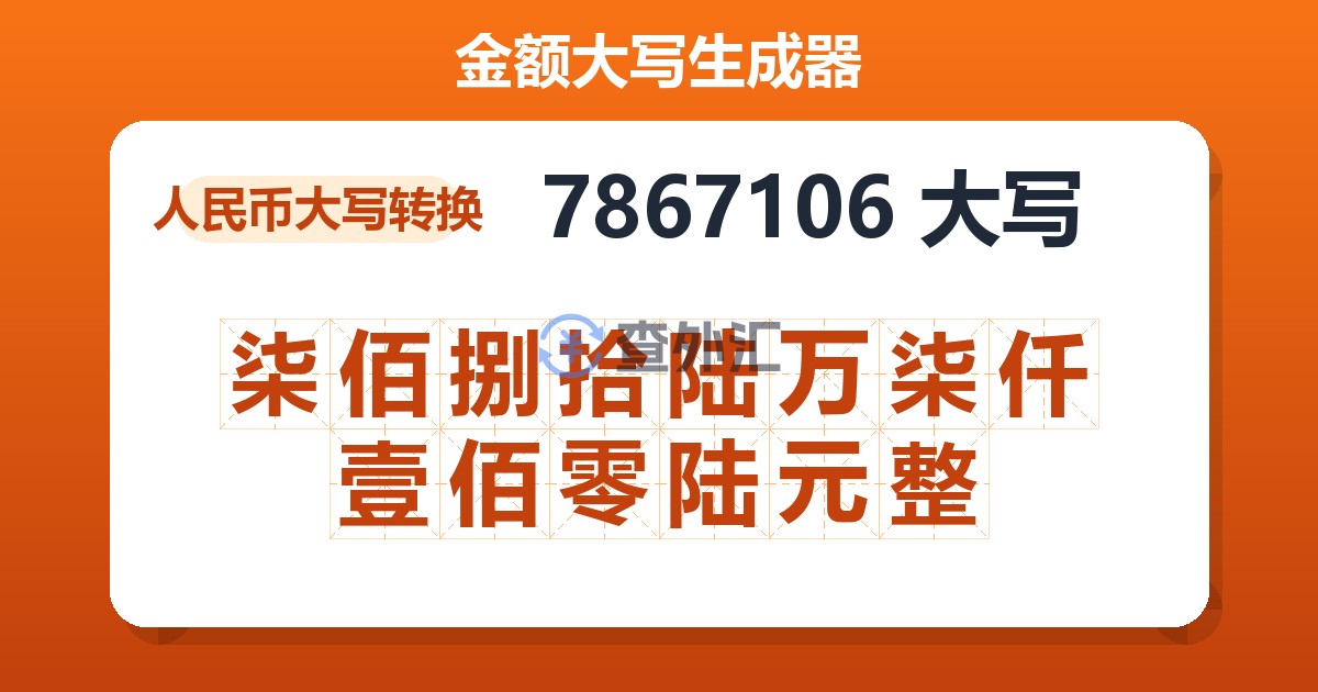 7867106大写 柒佰捌拾陆万柒仟壹佰零陆元整
