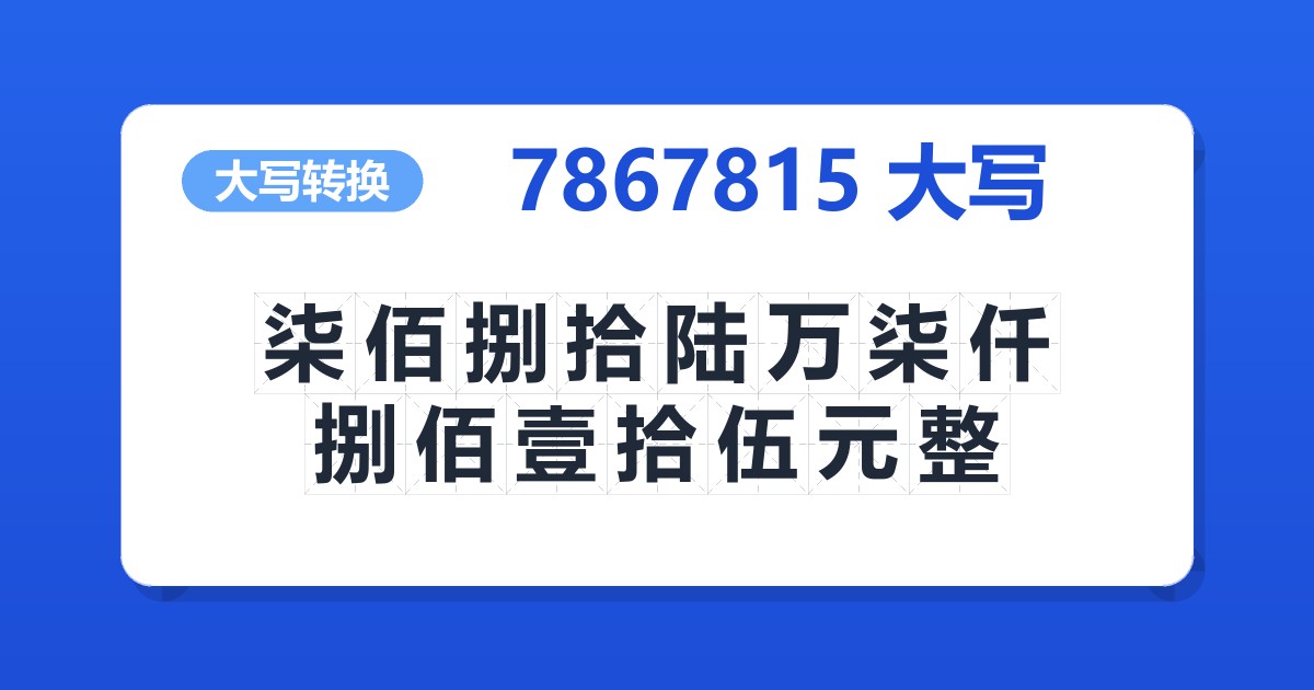 7867815大写 柒佰捌拾陆万柒仟捌佰壹拾伍元整