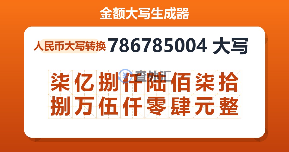 786785004大写 柒亿捌仟陆佰柒拾捌万伍仟零肆元整