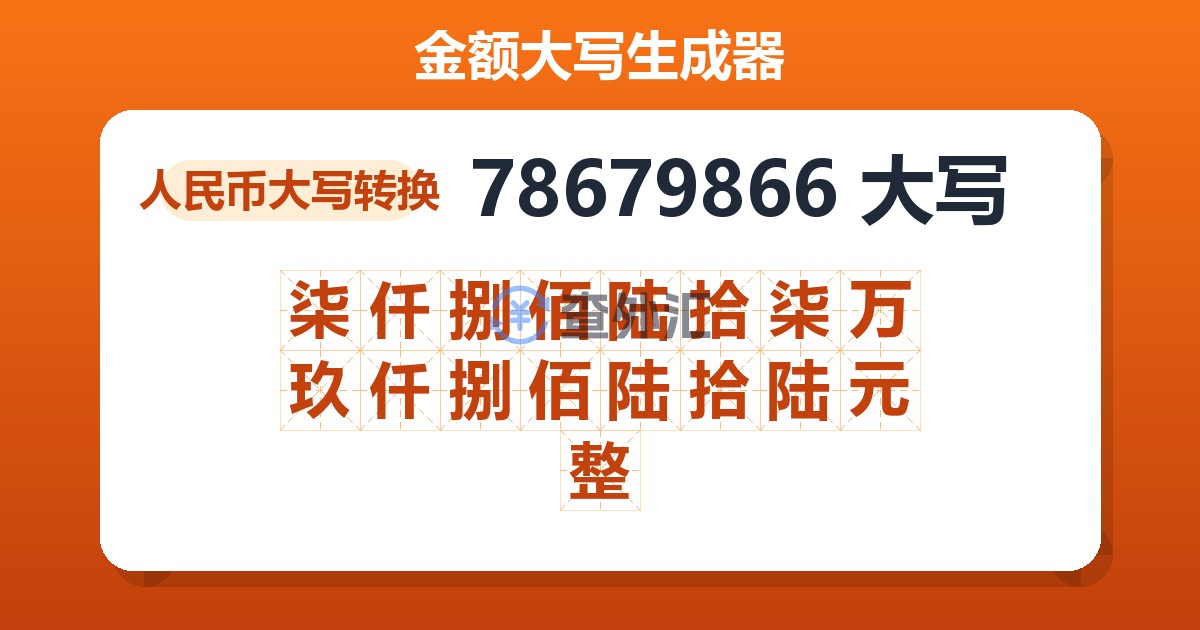 78679866大写 柒仟捌佰陆拾柒万玖仟捌佰陆拾陆元整