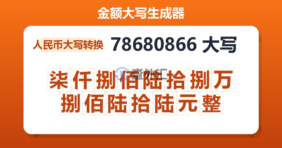78680866大写 柒仟捌佰陆拾捌万捌佰陆拾陆元整