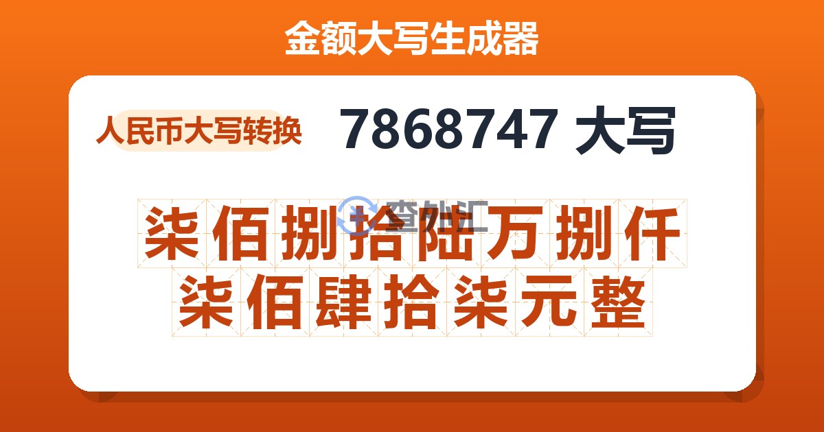 7868747大写 柒佰捌拾陆万捌仟柒佰肆拾柒元整