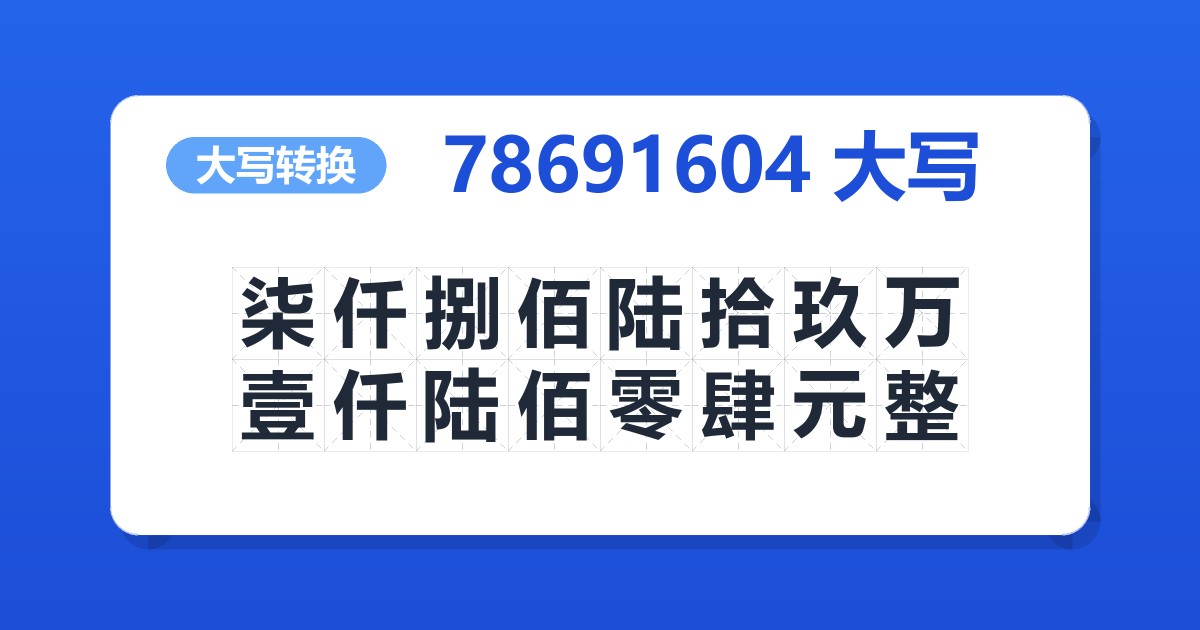 78691604大写 柒仟捌佰陆拾玖万壹仟陆佰零肆元整