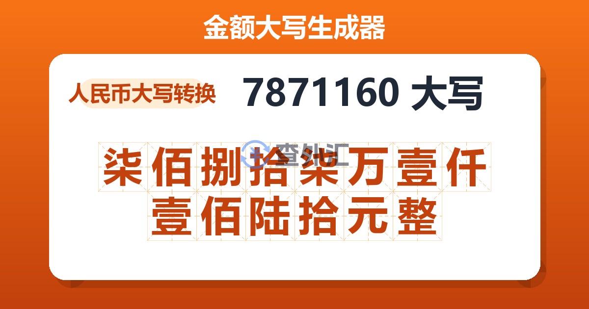 7871160大写 柒佰捌拾柒万壹仟壹佰陆拾元整