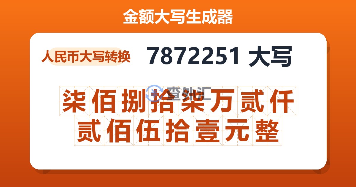 7872251大写 柒佰捌拾柒万贰仟贰佰伍拾壹元整