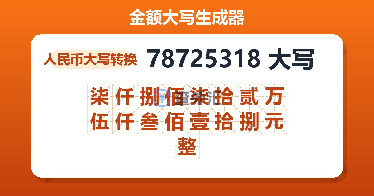 78725318大写 柒仟捌佰柒拾贰万伍仟叁佰壹拾捌元整