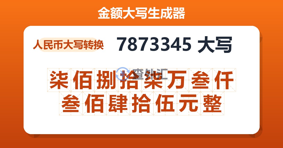 7873345大写 柒佰捌拾柒万叁仟叁佰肆拾伍元整