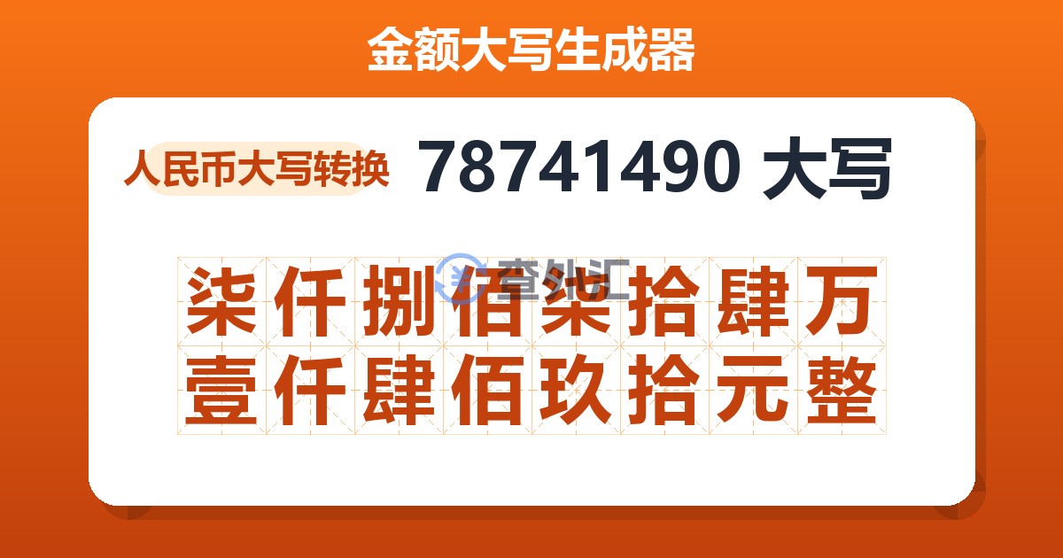 78741490大写 柒仟捌佰柒拾肆万壹仟肆佰玖拾元整