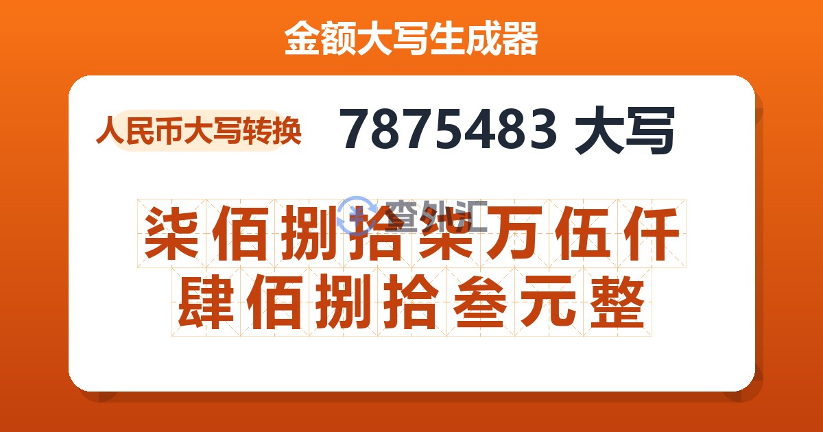 7875483大写 柒佰捌拾柒万伍仟肆佰捌拾叁元整