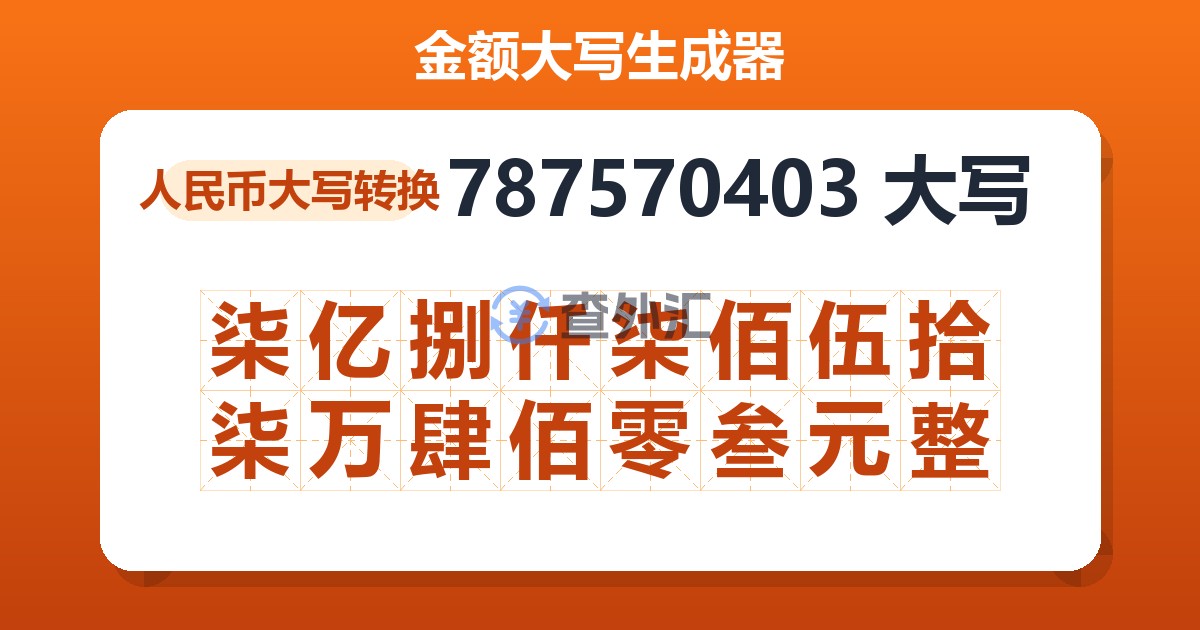 787570403大写 柒亿捌仟柒佰伍拾柒万肆佰零叁元整