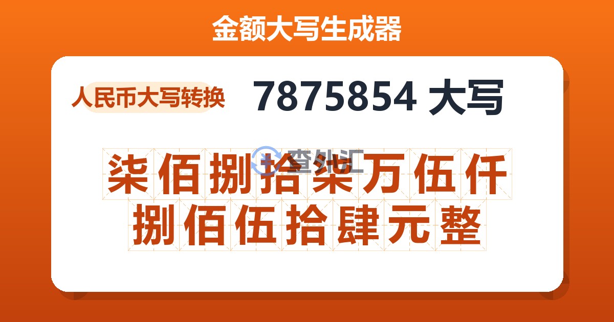 7875854大写 柒佰捌拾柒万伍仟捌佰伍拾肆元整