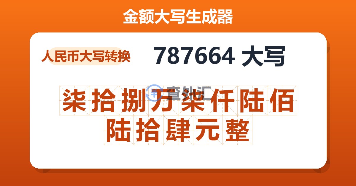 787664大写 柒拾捌万柒仟陆佰陆拾肆元整