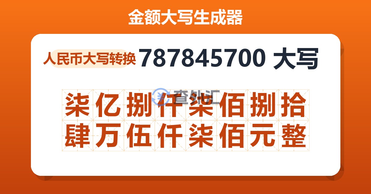 787845700大写 柒亿捌仟柒佰捌拾肆万伍仟柒佰元整