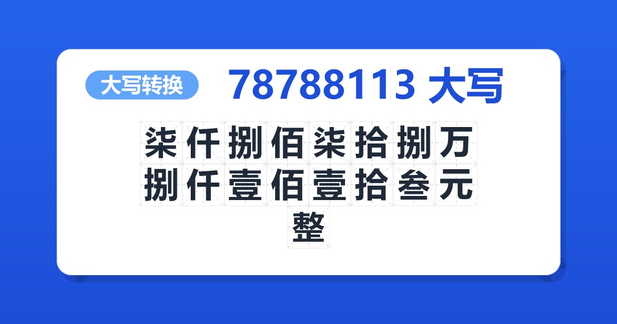 78788113大写 柒仟捌佰柒拾捌万捌仟壹佰壹拾叁元整