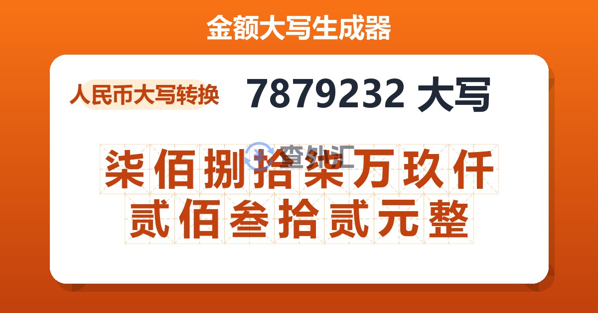 7879232大写 柒佰捌拾柒万玖仟贰佰叁拾贰元整