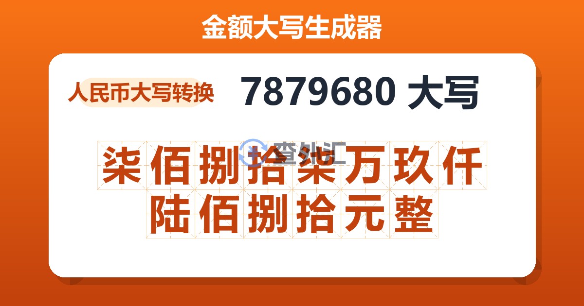 7879680大写 柒佰捌拾柒万玖仟陆佰捌拾元整