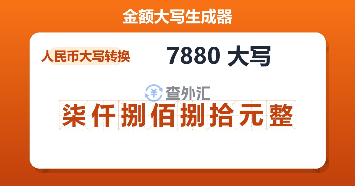 7880大写 柒仟捌佰捌拾元整
