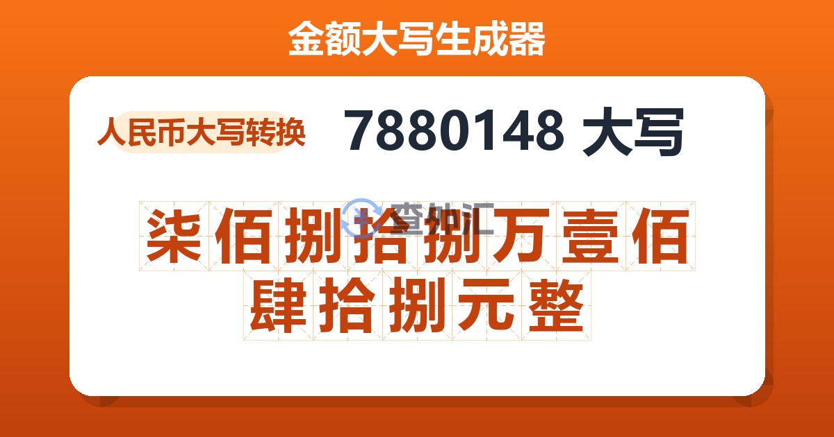 7880148大写 柒佰捌拾捌万壹佰肆拾捌元整